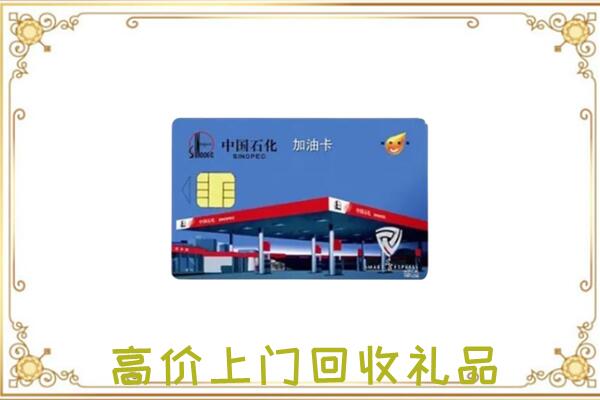 克拉玛依附近回收加油卡